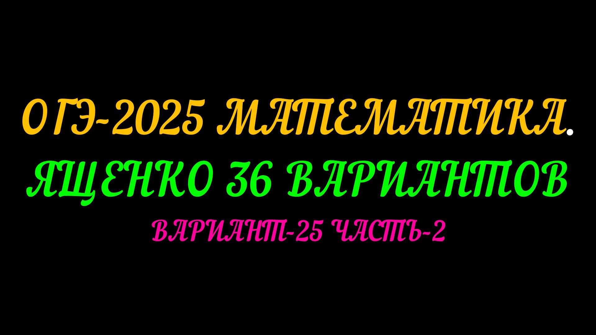 ОГЭ 2025 МАТЕМАТИКА. ЯЩЕНКО 36 ВАРИАНТОВ. ВАРИАНТ-25 ЧАСТЬ-2 смотреть онлайн
