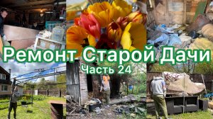 Ремонт убитой дачи Часть 24