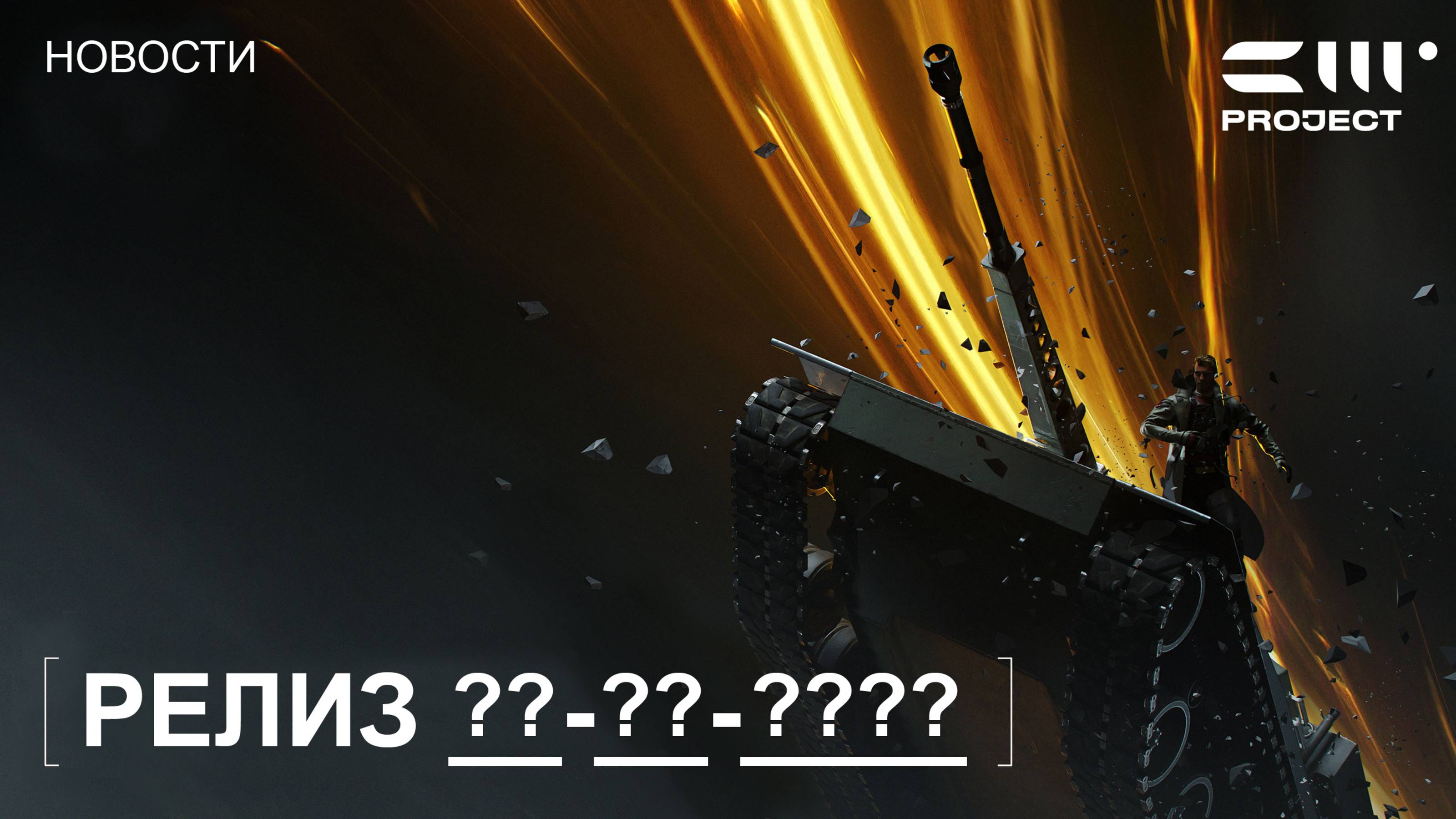 КОГДА РЕЛИЗ Project CW? НОВЫЕ ТАНКИ 2.0