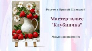 Вебинар "Клубничка"