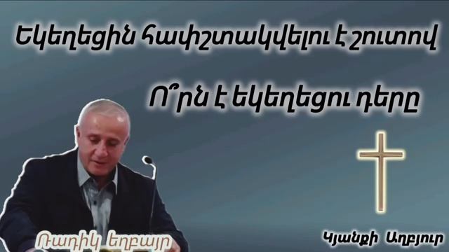 Ռադիկ եղբայր - Եկեղեցին հափշտակվելու է շուտով, Որն է եկեղեցու դերը
