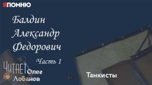 Балдин Александр Федорович. Часть 1.Проект «Я помню» Артема Драбкина. Танкисты.