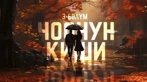 Чоочун киши - Бактыгүл Сейитбекова | 3-китеп | 3-бөлүм | кыргызча аудио китеп | Рух азык