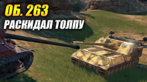 Объект 263 раскидал толпу танков (Tanks Blitz | Танки Блиц)