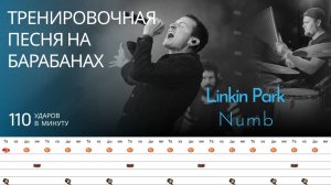 Linkin Park - Numb / 110 bpm / Тренировочная песня для барабанов
