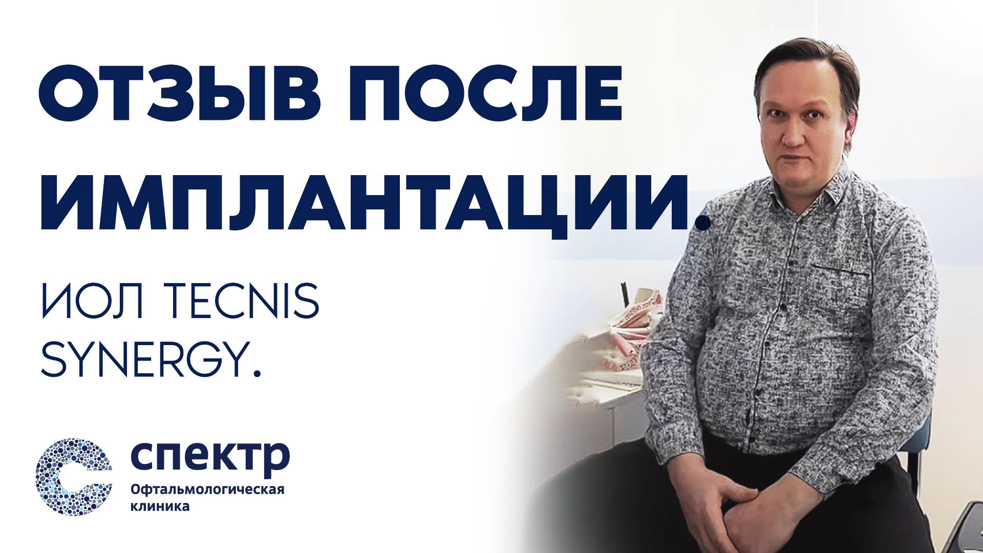Отзыв после имплантации ИОЛ TECNIS Synergy. смотреть онлайн