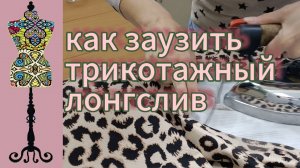 Как заузить трикотажный лонгслив (джемпер) по бокам: пошаговый мастер-класс