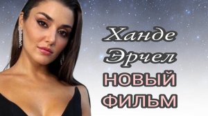 «Два мира - одно желание» новый фильм 2025 г с Ханде Эрчел в главной роли