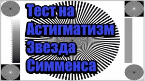 🌟 Тест на астигматизм | Звезда Симменса 👁