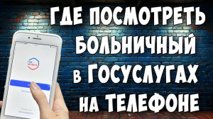 Как на Госуслугах Посмотреть Больничный Лист / Где Скачать Больничный на Госуслугах