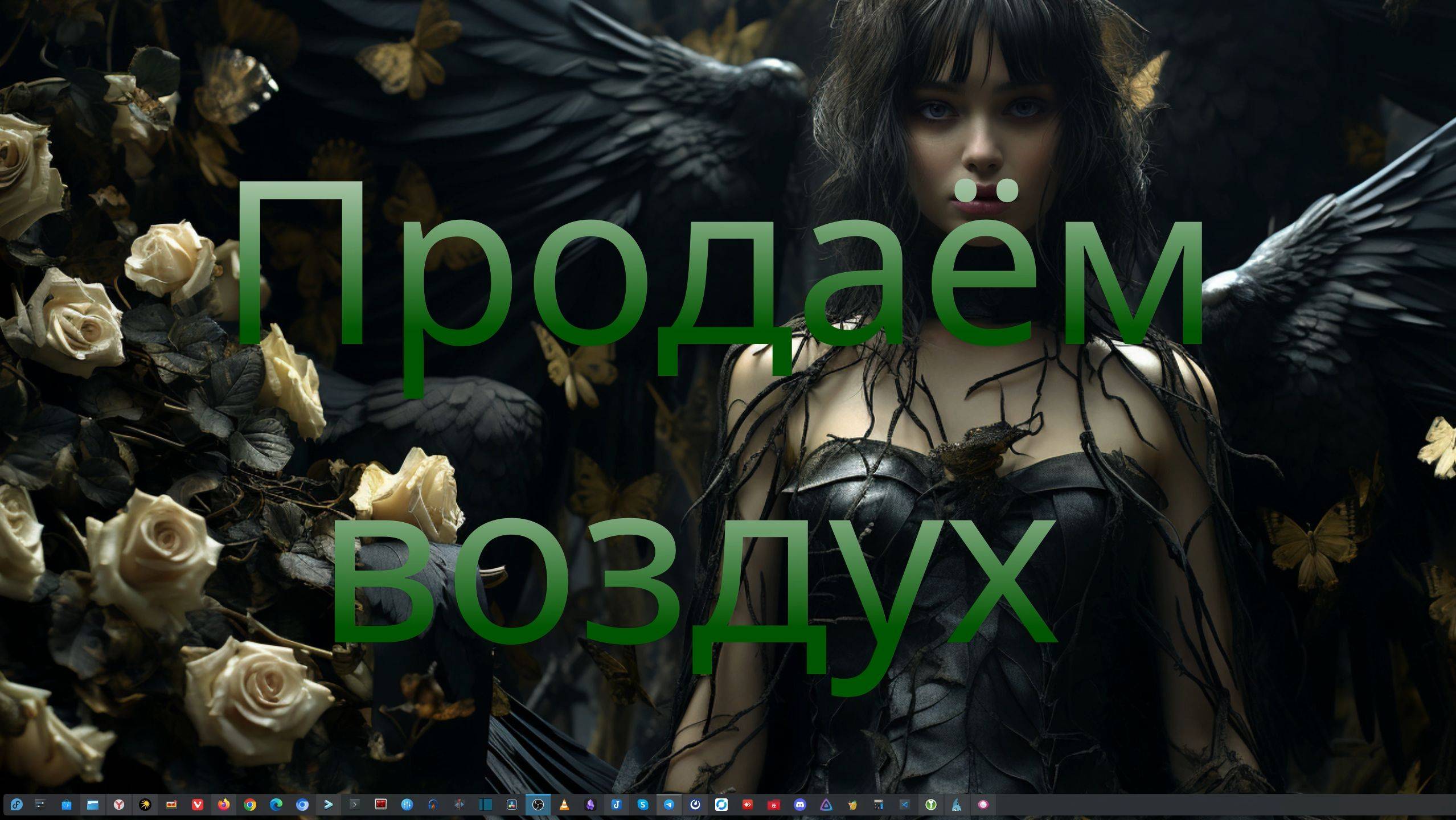 Продаём воздух