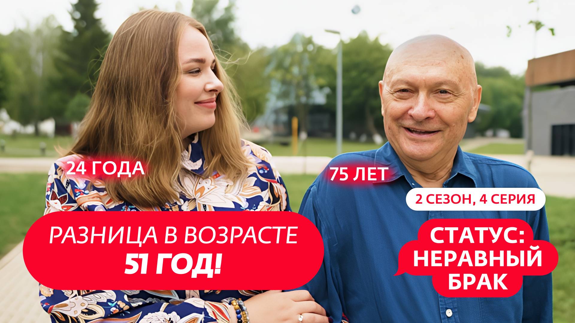 СТАТУС: НЕРАВНЫЙ БРАК | 2 СЕЗОН | 4 ВЫПУСК смотреть онлайн