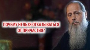 Почему нельзя отказываться от причастия?