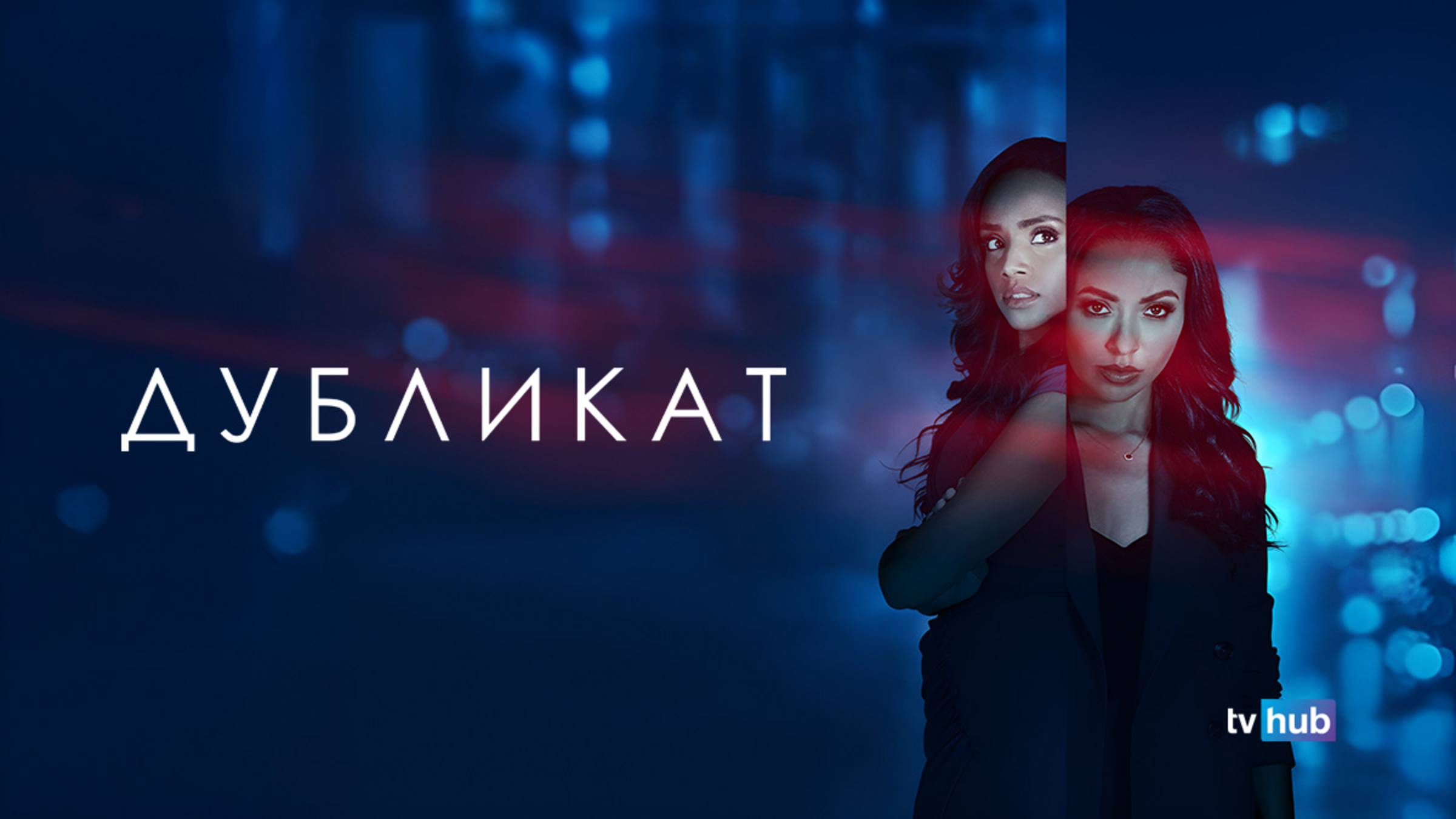 Фильм Дубликат / Duplicity (Tyler Perry's Duplicity) смотреть онлайн