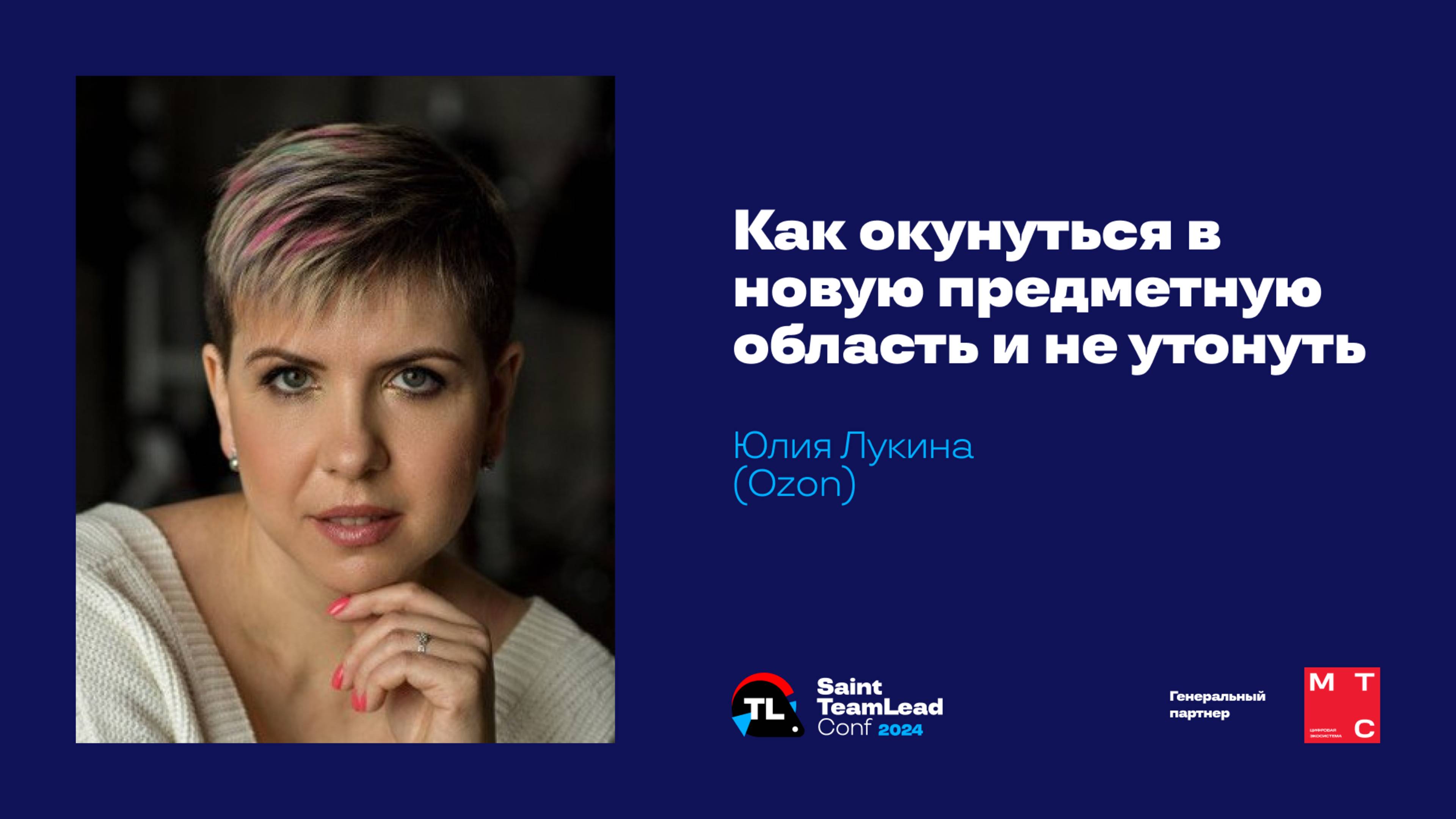 Как окунуться в новую предметную область и не утонуть / Юлия Лукина (Ozon) смотреть онлайн
