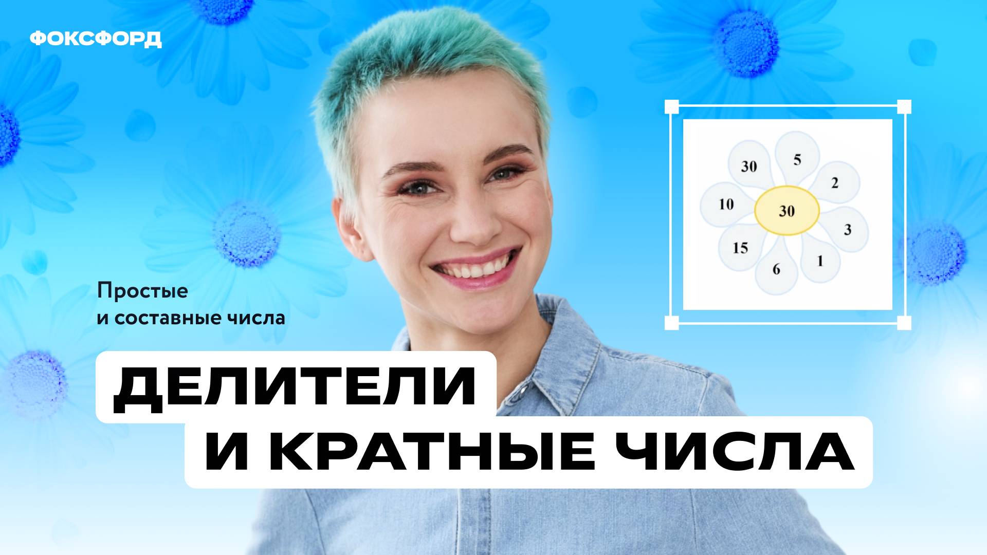 Делители и кратные. Математика. 5 класс смотреть онлайн