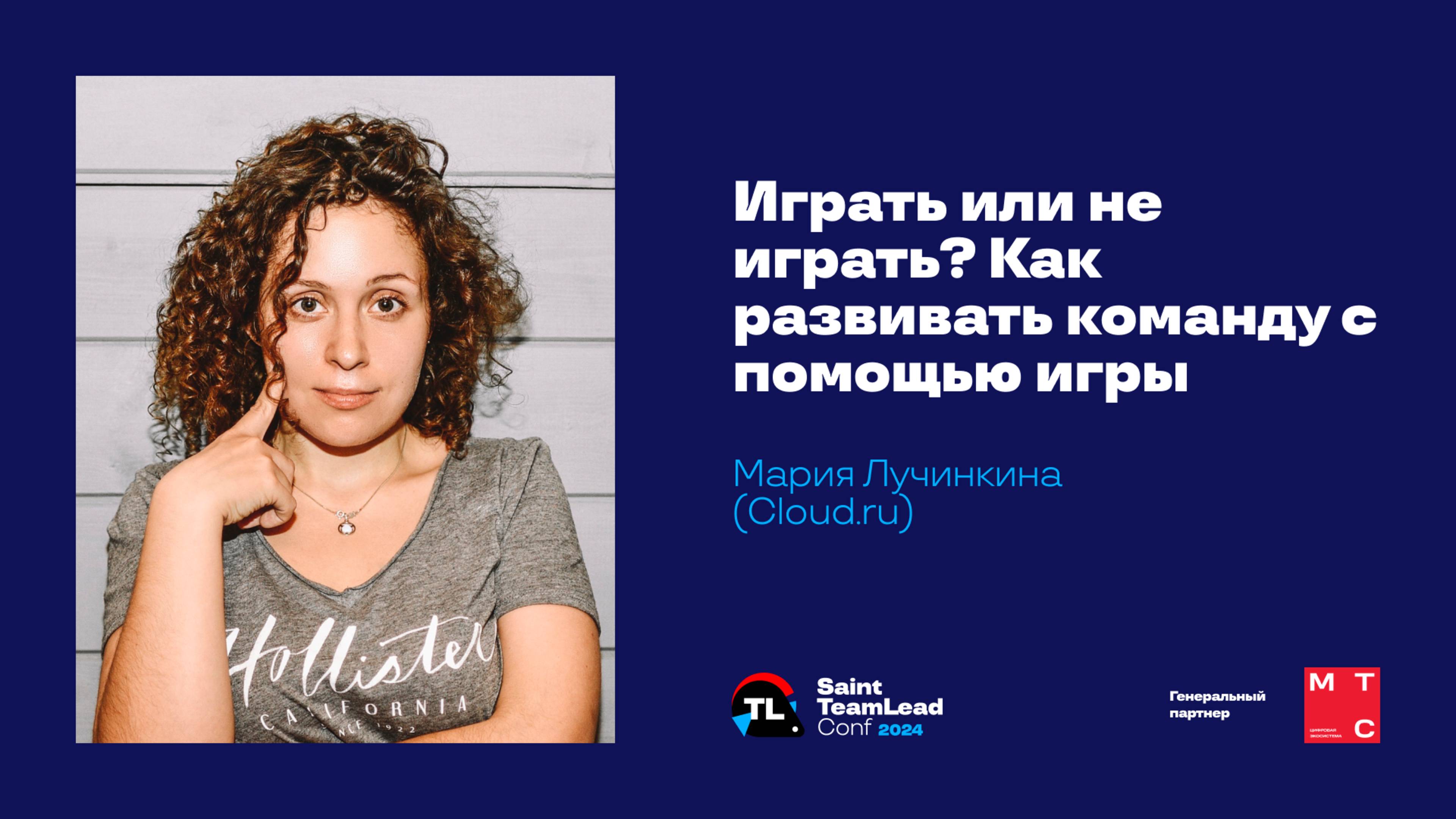 Играть или не играть? Как развивать команду с помощью игры / Мария Лучинкина (Cloud.ru) смотреть онлайн