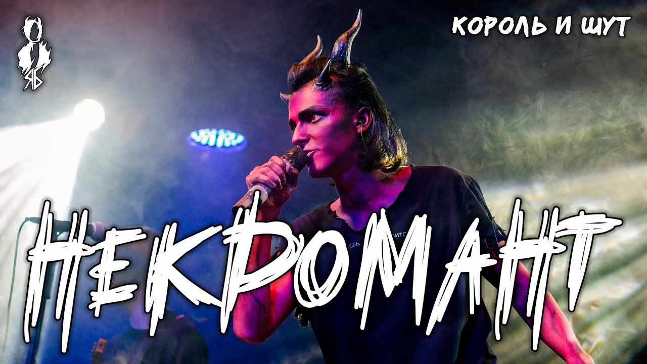 Ярослав Баярунас - Некромант (cover «Король и Шут»)