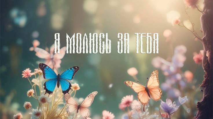 Я молюсь за тебя - трек, написанный для любимого. Он очень его хотел и ждал - на ДР и получил 💖
