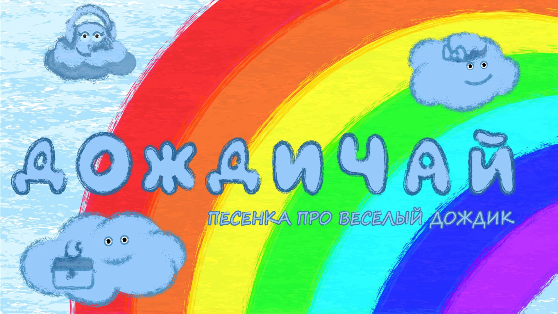 ДОЖДИЧАЙ МУЛЬТИК-ПЕСНЯ про весёлый ДОЖДИК #ТатьянаБокова смотреть онлайн