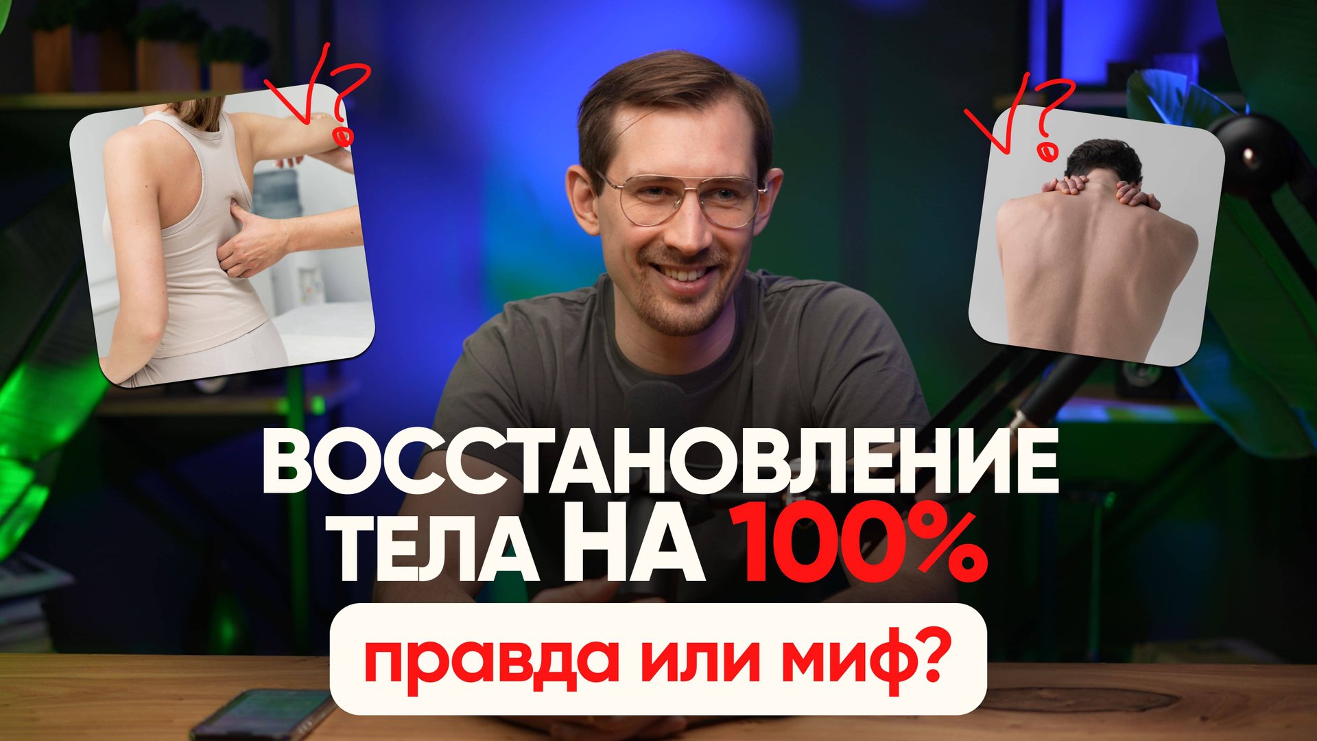 Можно ли решить ВСЕ проблемы и боли в теле? Ответ тебя удивит!