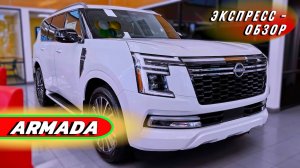 Гигантский "Nissan Armada 2025": Премиальность внедорожника из Японии - Экстерьер и интерьер