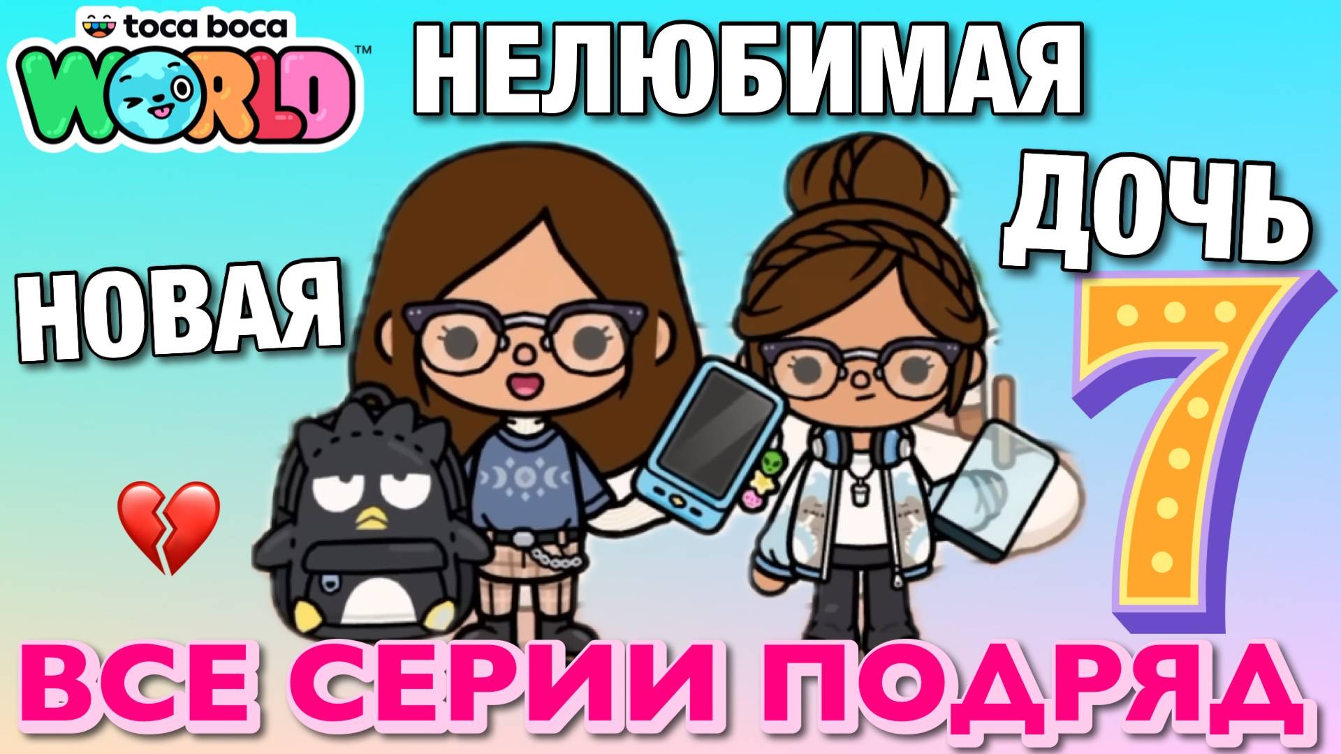 НОВАЯ НЕЛЮБИМАЯ ДОЧЬ 7 || все серии || Тока Бока сериал смотреть онлайн