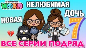 НОВАЯ НЕЛЮБИМАЯ ДОЧЬ 7 || все серии || Тока Бока сериал