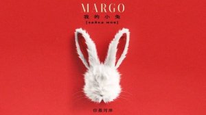 MARGO - Зайка моя _ 我的小兔 (Official, 2024)