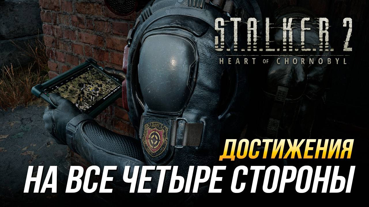 Достижения S.T.A.L.K.E.R. 2 - На все четыре стороны смотреть онлайн