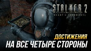 Достижения S.T.A.L.K.E.R. 2 - На все четыре стороны