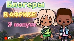 БЛОГЕРЫ В АФРИКЕ ВЫПУСК 3🏝️🪙Milli toca _Toca boca_Toca life _Toca world _тока бока_Милли тока