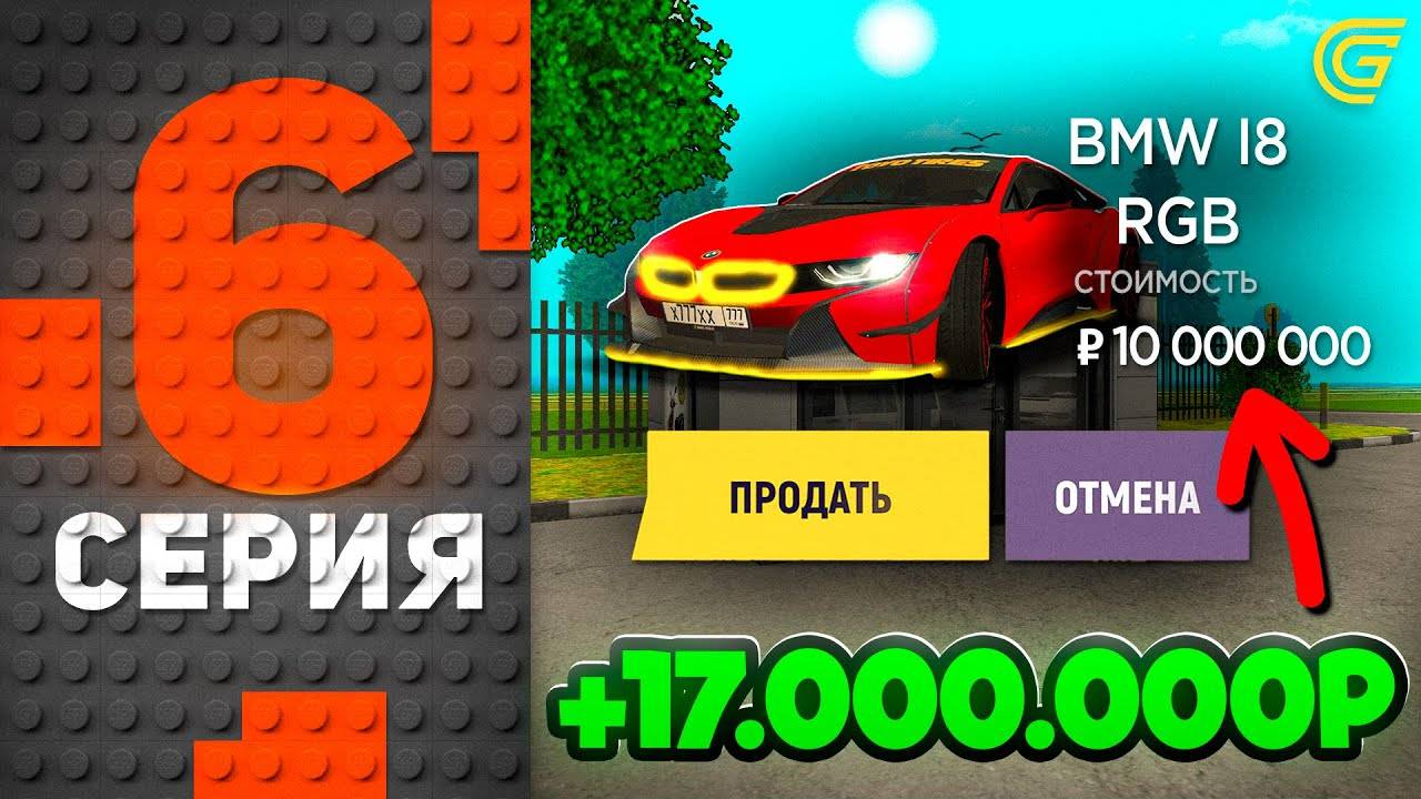 Заработал 17КК на МАШИНАХ! 🤯💸Путь Бомжа на ГРАНД МОБАЙЛ #6 - Перекуп АВТО на GRAND MOBILE смотреть онлайн