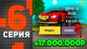 Заработал 17КК на МАШИНАХ! 🤯💸Путь Бомжа на ГРАНД МОБАЙЛ #6 - Перекуп АВТО на GRAND MOBILE