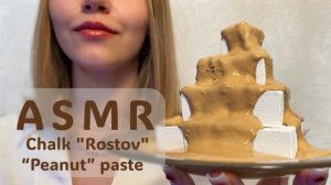 ASMR 🥜 | Сахарок ассорти «Ростов» и паста из глины «Арахис» | Хруст с чавканьем💛