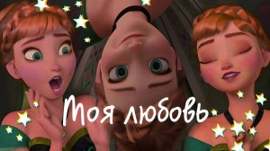 Frozen клип Холодное сердце Анна и Ханс / "Моя любовь" Элли на маковом поле Дисней