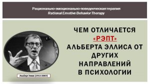 Чем отличается «РЭПТ» от других направлений психологии. В чем его эффективность?
