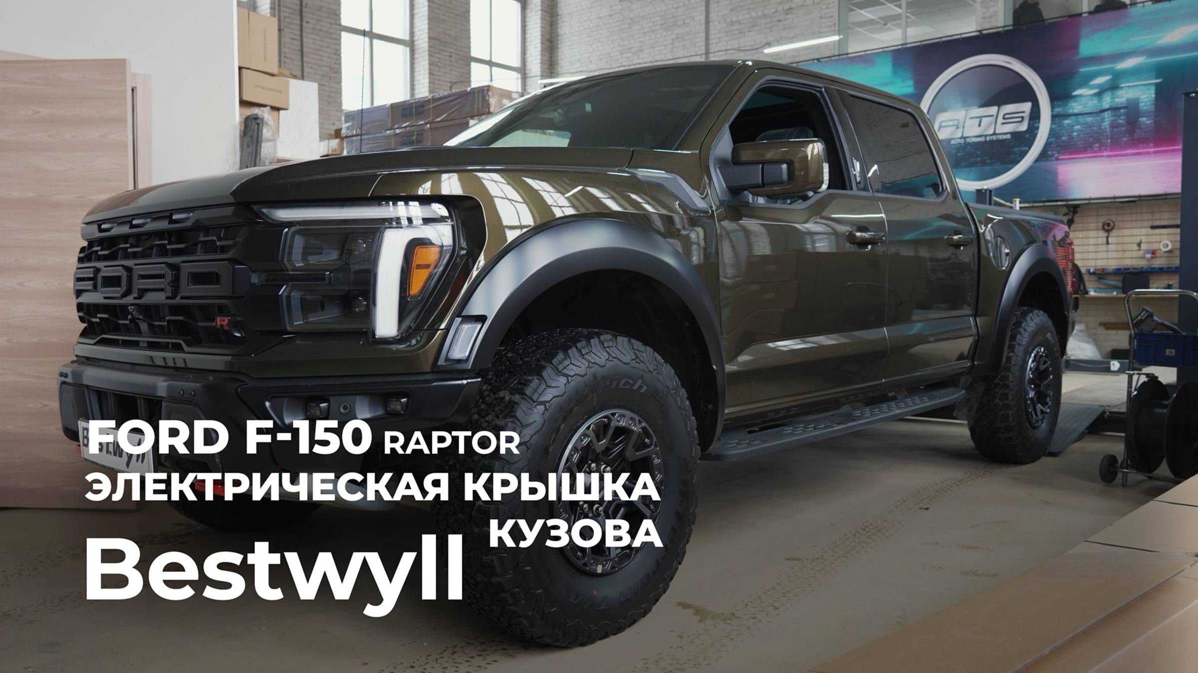 Ford Raptor F150 2025 г.в. - Электрокрышка Bestwyll + HD Crossbar смотреть онлайн