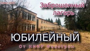 Заброшенный лагерь Юбилейный от НИИР Фазотрон. Сталк 2025