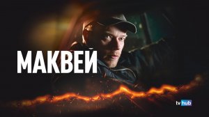 Фильм Макви (Маквей) / McVeigh