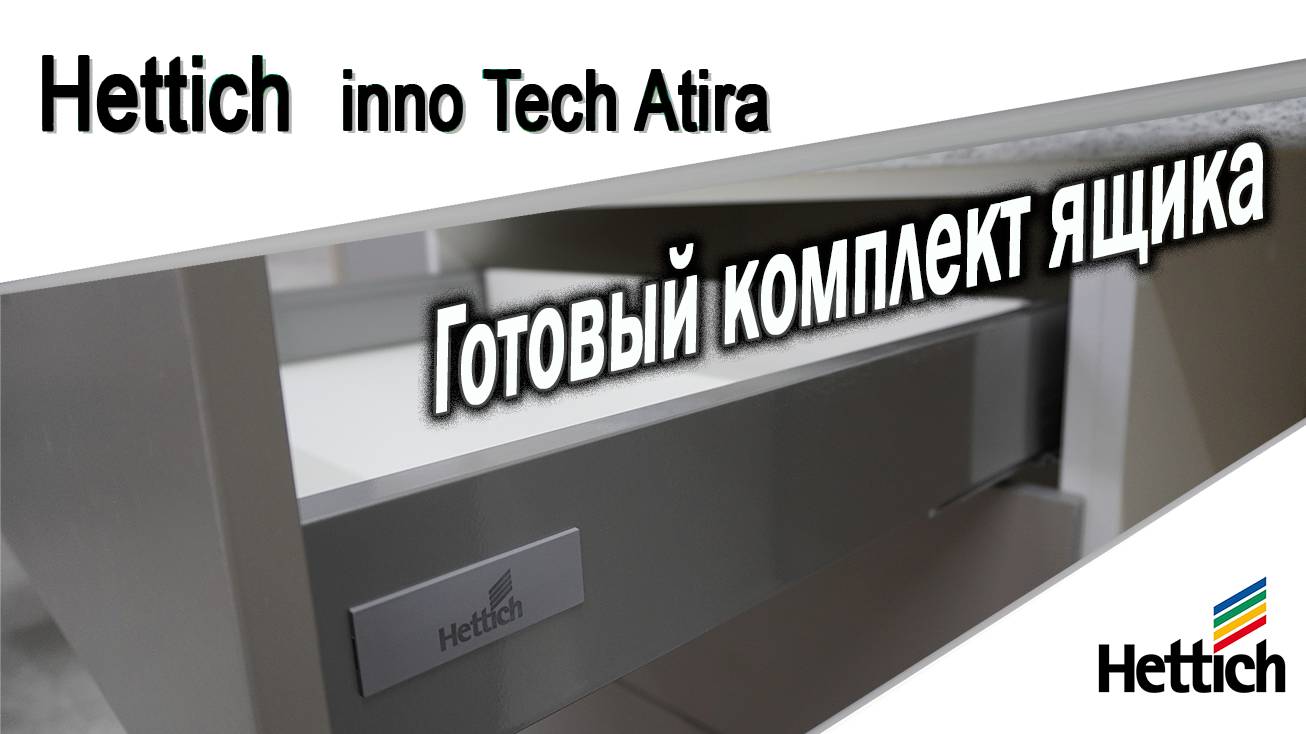 Установка выдвижного  ящика Hettich Innotech Atira