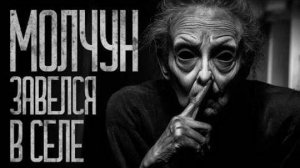 МОЛЧУН ПОСЕЛИЛСЯ В СЕЛЕ! Страшные истории и страшилки.