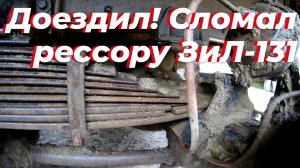 🛠 Ремонт задней рессоры ЗИЛ 131! ‼️ Сломались все коренные листы рессоры ЗИЛ-131! Ремонт зил 131.