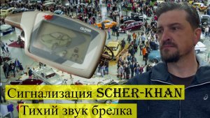 Сигнализация Scher-Khan. Тихий звук брелка.