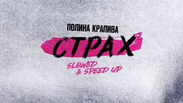Полина Крапива - Страх (Slowed) (Official audio) смотреть онлайн