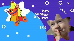 Серия 3 "Кто сказал Иго-го???"