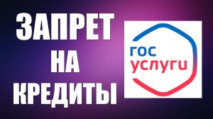 Запрет на Получение Кредитов, Госуслуги, раздел. Установить, Проверить Статус