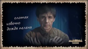 Дед, прости Юри Кивит, Эстония