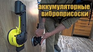 Новые виброприсоски для монтажа керамики.