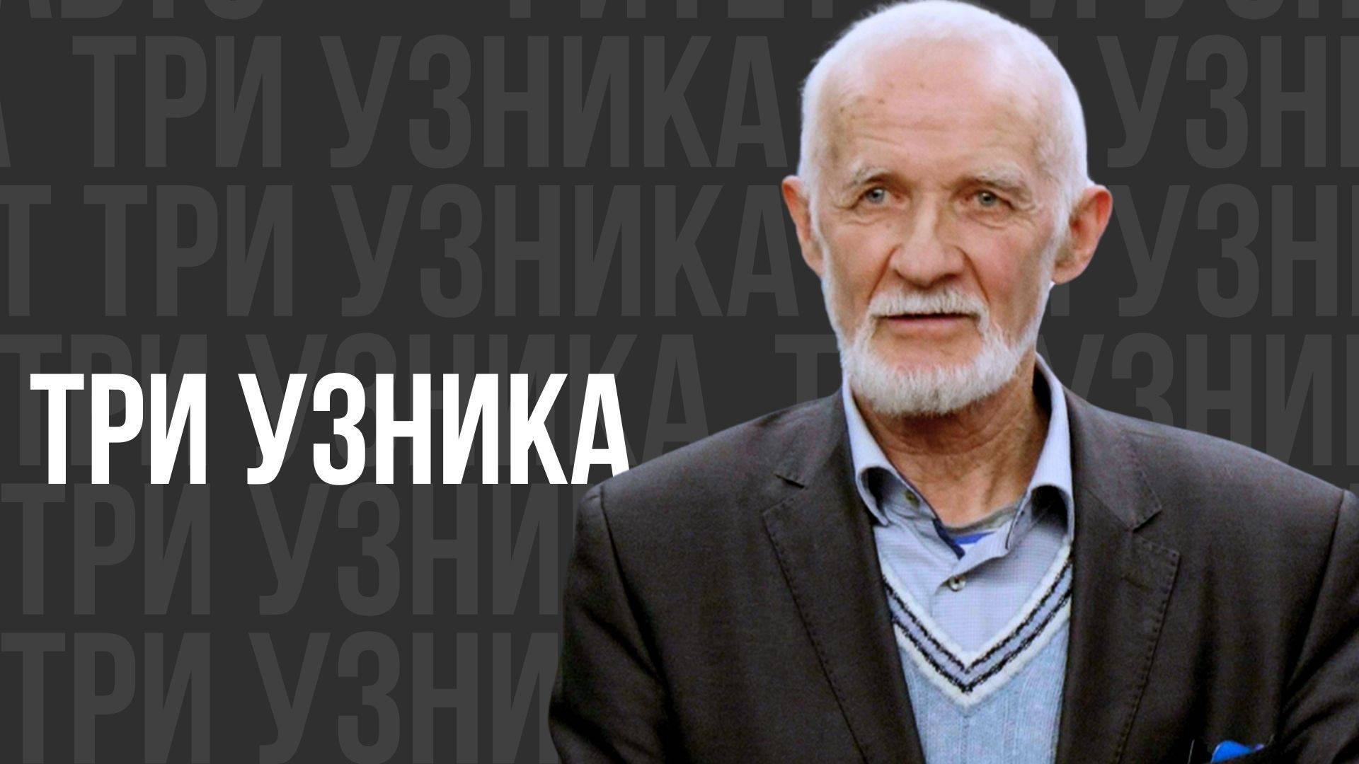 Три узника - проповедь смотреть онлайн